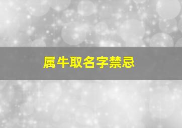 属牛取名字禁忌