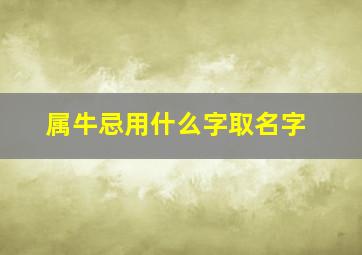 属牛忌用什么字取名字