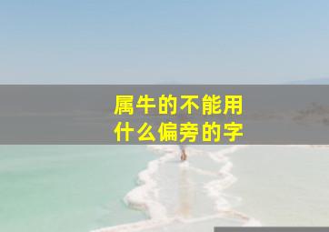 属牛的不能用什么偏旁的字