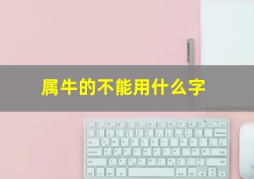 属牛的不能用什么字