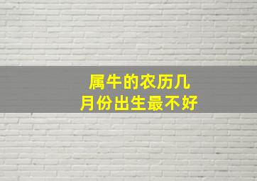 属牛的农历几月份出生最不好