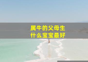 属牛的父母生什么宝宝最好