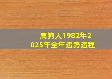 属狗人1982年2025年全年运势运程