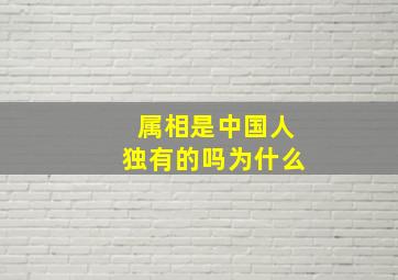 属相是中国人独有的吗为什么