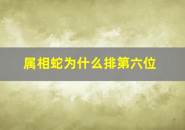 属相蛇为什么排第六位