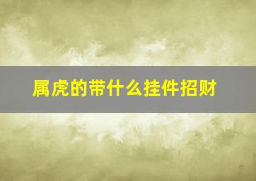 属虎的带什么挂件招财