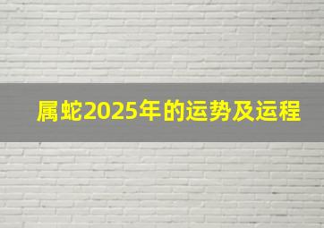 属蛇2025年的运势及运程