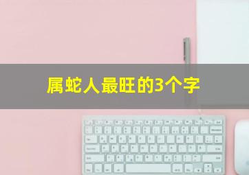 属蛇人最旺的3个字