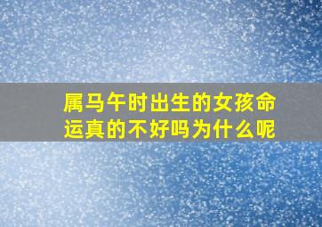 属马午时出生的女孩命运真的不好吗为什么呢