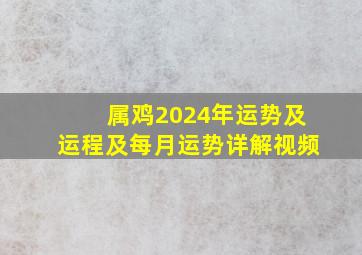 属鸡2024年运势及运程及每月运势详解视频