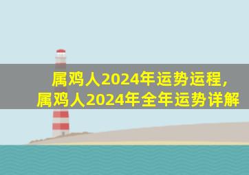 属鸡人2024年运势运程,属鸡人2024年全年运势详解