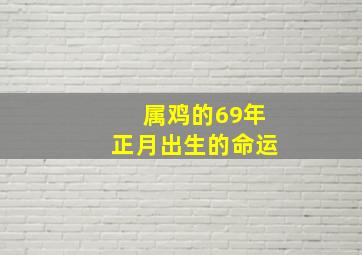 属鸡的69年正月出生的命运