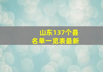 山东137个县名单一览表最新