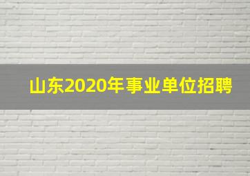 山东2020年事业单位招聘