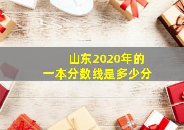 山东2020年的一本分数线是多少分