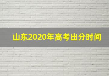 山东2020年高考出分时间