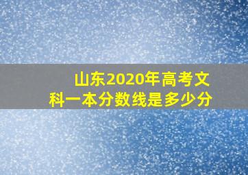 山东2020年高考文科一本分数线是多少分