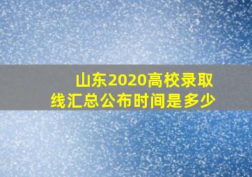 山东2020高校录取线汇总公布时间是多少