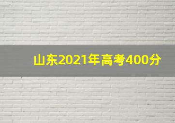 山东2021年高考400分