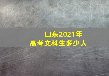 山东2021年高考文科生多少人