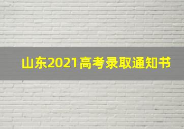 山东2021高考录取通知书