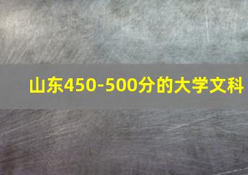 山东450-500分的大学文科