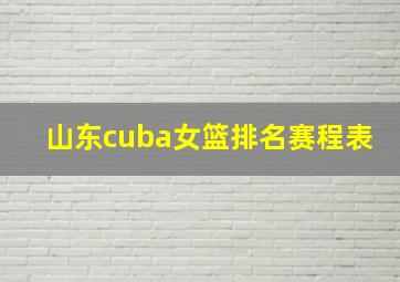 山东cuba女篮排名赛程表