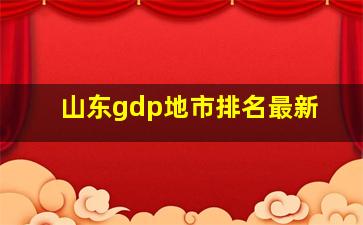 山东gdp地市排名最新