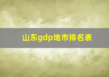 山东gdp地市排名表