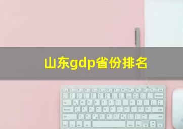 山东gdp省份排名