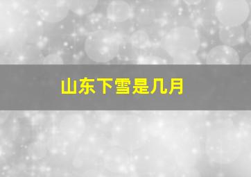 山东下雪是几月