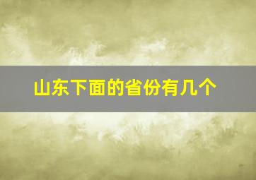 山东下面的省份有几个