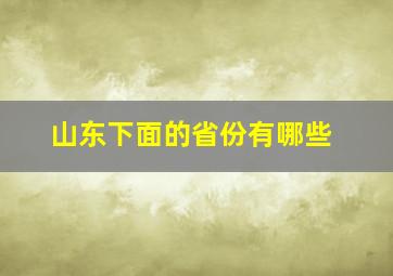 山东下面的省份有哪些