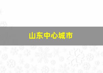 山东中心城市