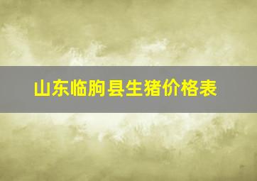 山东临朐县生猪价格表