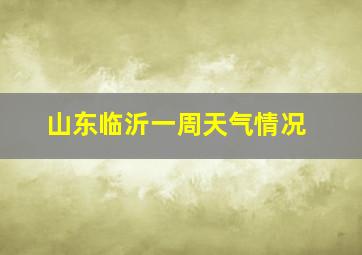 山东临沂一周天气情况