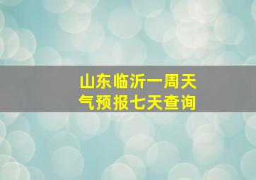 山东临沂一周天气预报七天查询