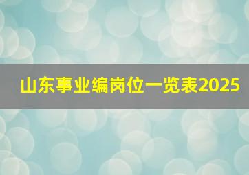 山东事业编岗位一览表2025