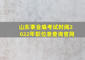 山东事业编考试时间2022年职位表查询官网