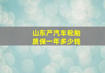 山东产汽车轮胎质保一年多少钱