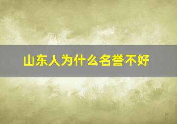 山东人为什么名誉不好