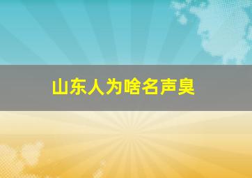 山东人为啥名声臭