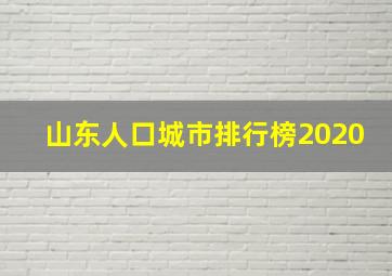 山东人口城市排行榜2020