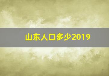 山东人口多少2019