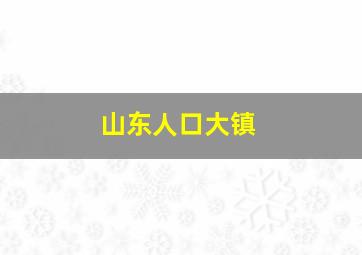 山东人口大镇