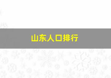 山东人口排行