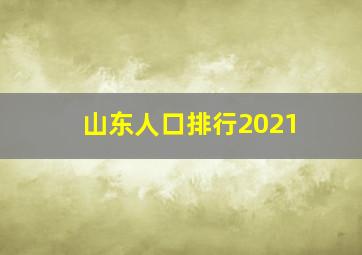 山东人口排行2021