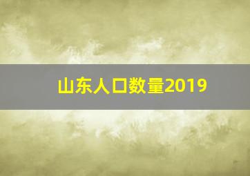 山东人口数量2019