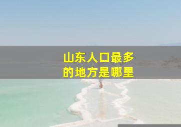 山东人口最多的地方是哪里