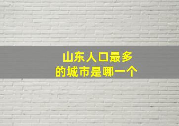 山东人口最多的城市是哪一个